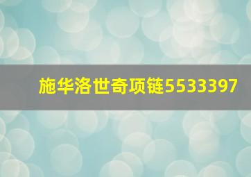 施华洛世奇项链5533397