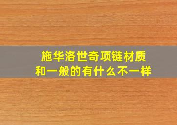 施华洛世奇项链材质和一般的有什么不一样