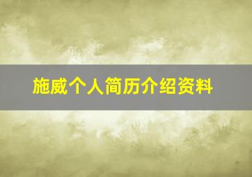 施威个人简历介绍资料