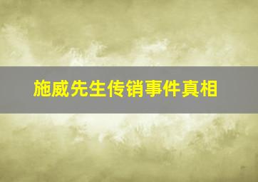 施威先生传销事件真相