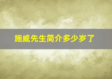 施威先生简介多少岁了