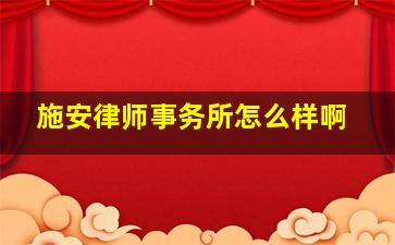 施安律师事务所怎么样啊