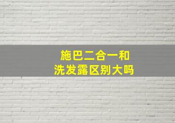 施巴二合一和洗发露区别大吗