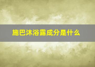 施巴沐浴露成分是什么