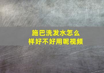 施巴洗发水怎么样好不好用呢视频