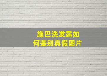 施巴洗发露如何鉴别真假图片