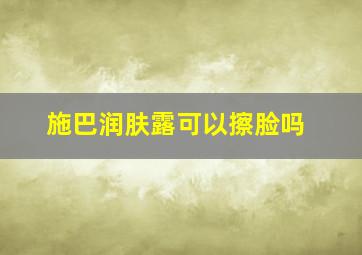 施巴润肤露可以擦脸吗