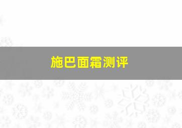 施巴面霜测评