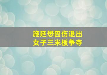 施廷懋因伤退出女子三米板争夺