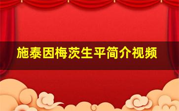 施泰因梅茨生平简介视频