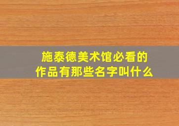 施泰德美术馆必看的作品有那些名字叫什么