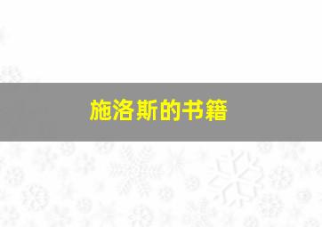 施洛斯的书籍