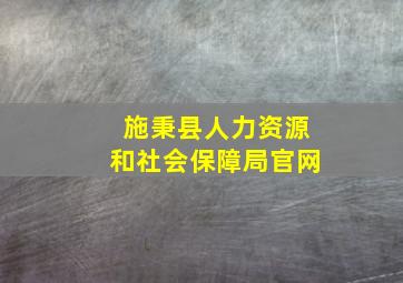 施秉县人力资源和社会保障局官网