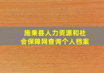 施秉县人力资源和社会保障网查询个人档案