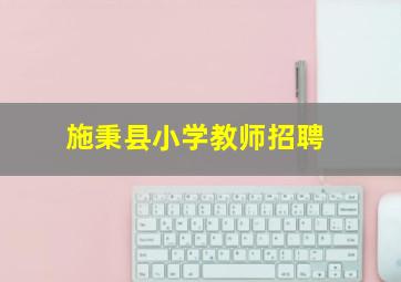 施秉县小学教师招聘