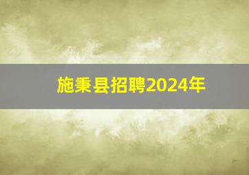 施秉县招聘2024年