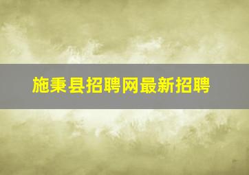 施秉县招聘网最新招聘