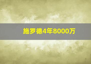 施罗德4年8000万