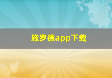 施罗德app下载