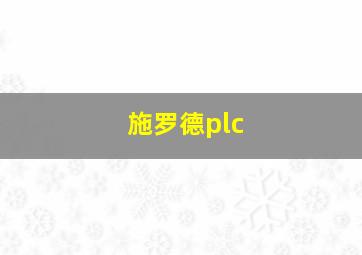 施罗德plc