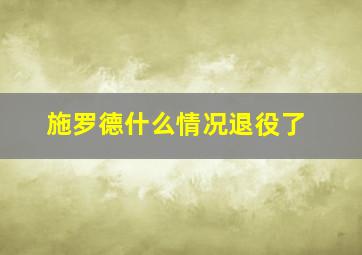 施罗德什么情况退役了