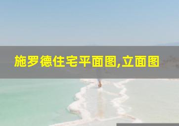 施罗德住宅平面图,立面图