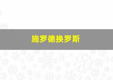 施罗德换罗斯