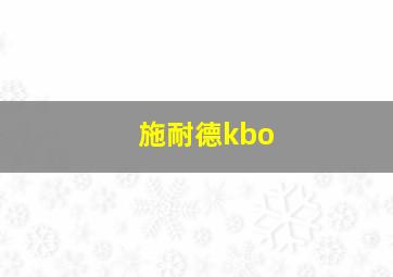 施耐德kbo