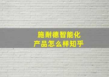 施耐德智能化产品怎么样知乎