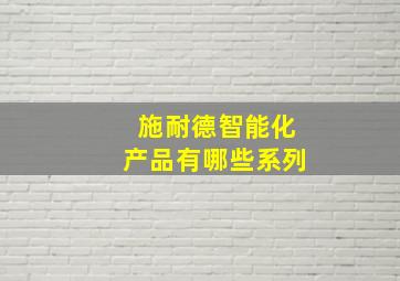 施耐德智能化产品有哪些系列