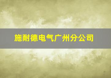 施耐德电气广州分公司