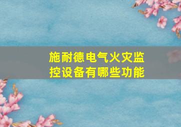 施耐德电气火灾监控设备有哪些功能