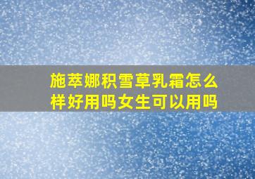 施萃娜积雪草乳霜怎么样好用吗女生可以用吗