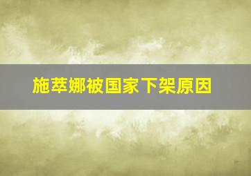 施萃娜被国家下架原因