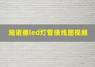 施诺德led灯管接线图视频