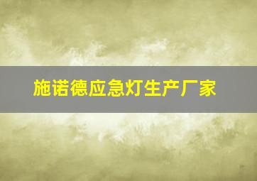 施诺德应急灯生产厂家