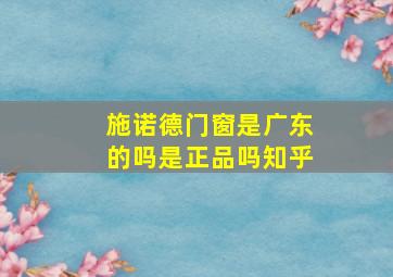 施诺德门窗是广东的吗是正品吗知乎