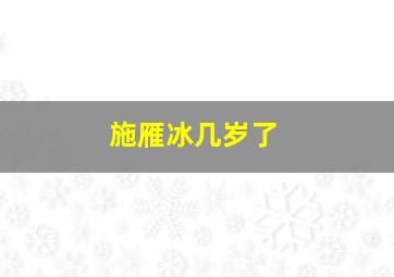 施雁冰几岁了