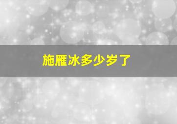 施雁冰多少岁了