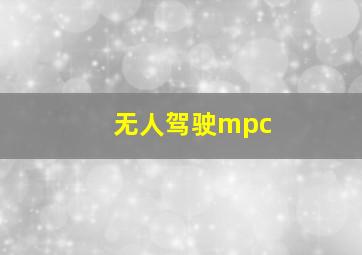 无人驾驶mpc