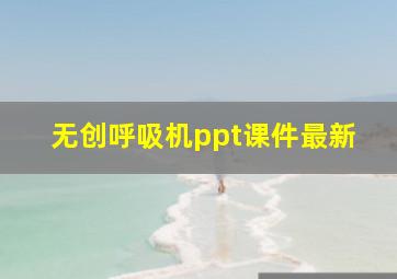 无创呼吸机ppt课件最新