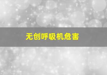 无创呼吸机危害