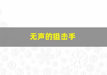 无声的狙击手