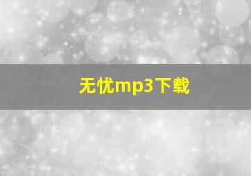 无忧mp3下载