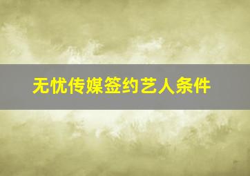 无忧传媒签约艺人条件