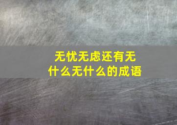 无忧无虑还有无什么无什么的成语