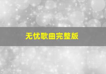 无忧歌曲完整版