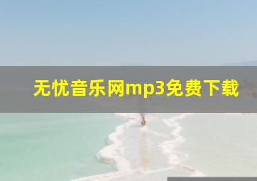 无忧音乐网mp3免费下载