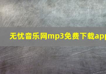 无忧音乐网mp3免费下载app