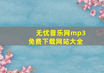 无忧音乐网mp3免费下载网站大全